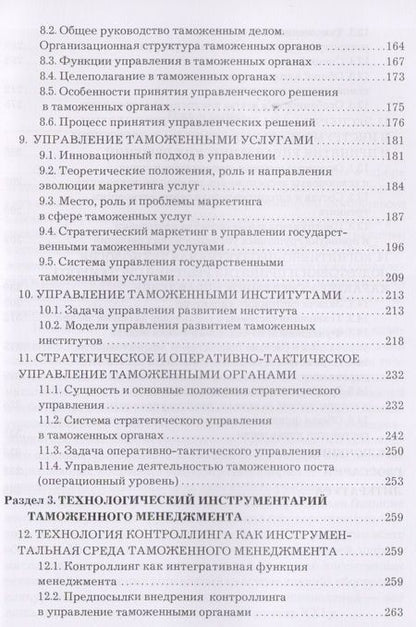 Фотография книги "В. Макрусев: Таможенный менеджмент: Учебник Изд.3"