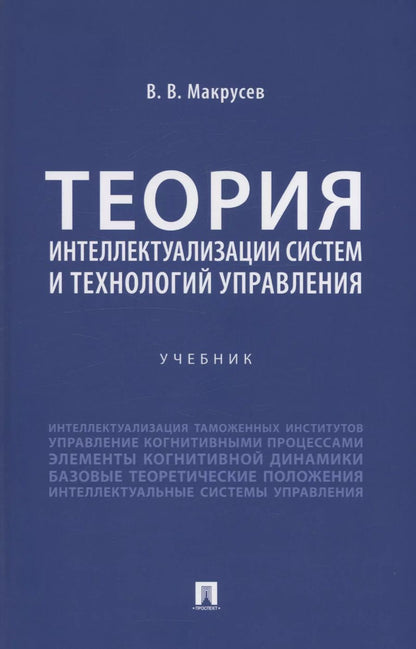 Обложка книги "В. Макрусев: Теория интеллектуализации систем и технологий управления"