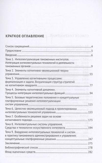 Фотография книги "В. Макрусев: Теория интеллектуализации систем и технологий управления"