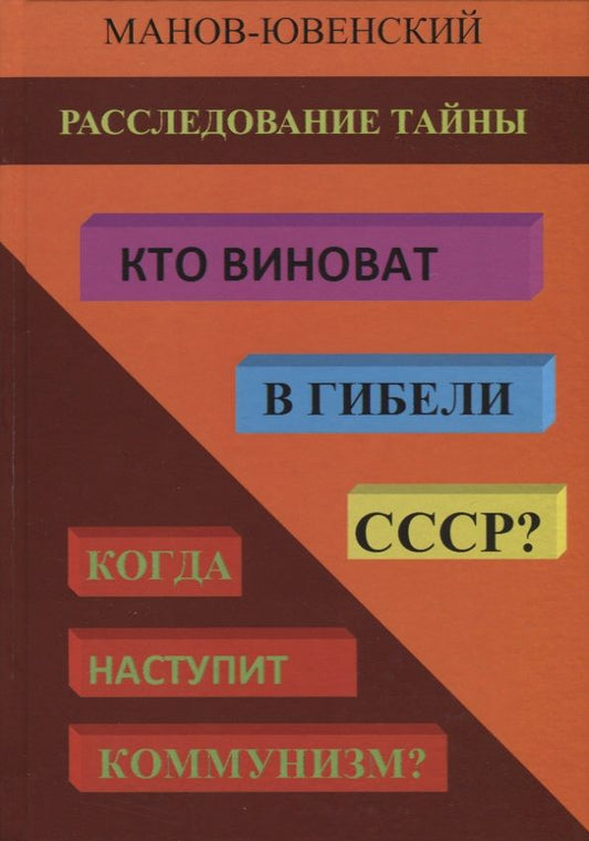 Обложка книги "В. Манов-Ювенский: Расследование тайны. Кто виноват в гибели СССР? Когда наступит коммунизм?"