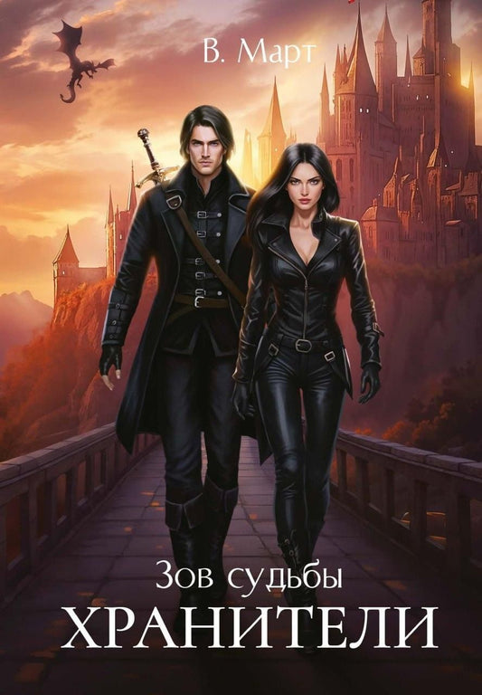 Обложка книги "В. Март: Зов судьбы. Хранители"