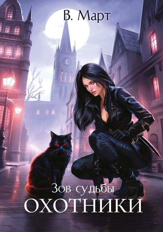 Обложка книги "В. Март: Зов судьбы. Охотники"