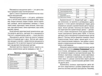 Фотография книги "В. Медведев: Цветоведение и колористика. Учебное пособие"