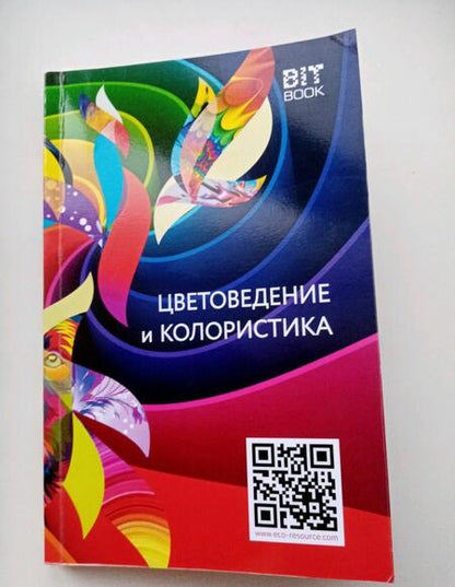 Фотография книги "В. Медведев: Цветоведение и колористика. Учебное пособие"