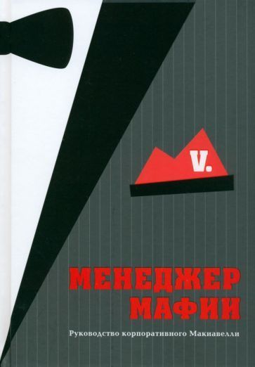 Обложка книги "V.: Менеджер мафии. Руководство корпоративного Макиавелли"