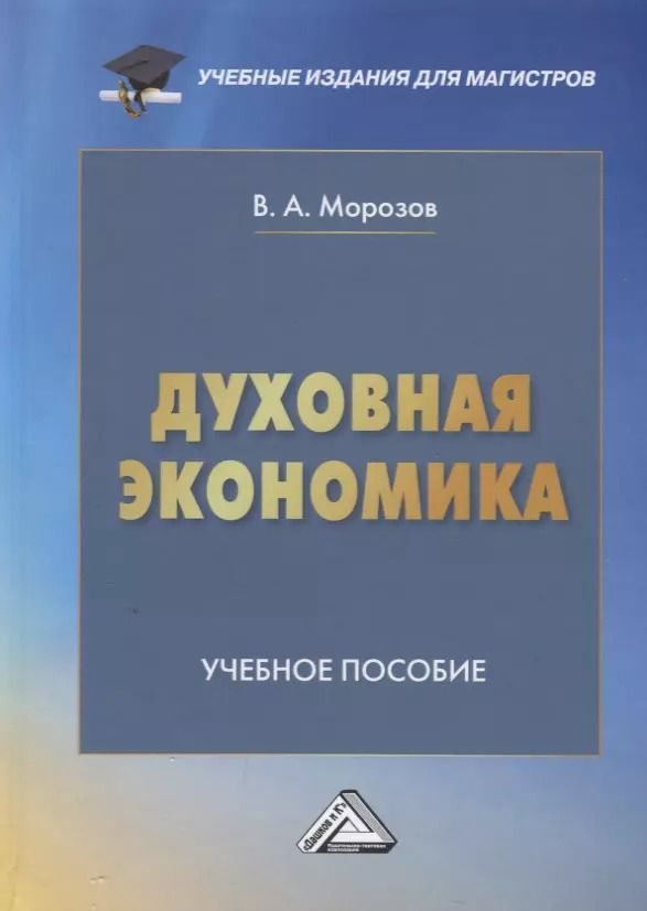 Обложка книги "В. Морозов: Духовная экономика общества: Учебное пособие"