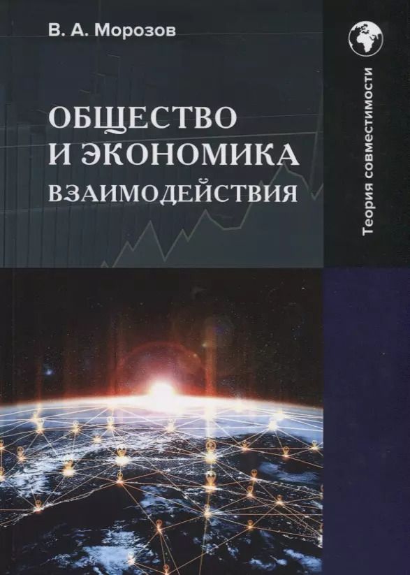 Обложка книги "В. Морозов: Общество и экономика взаимодействия: Монография"