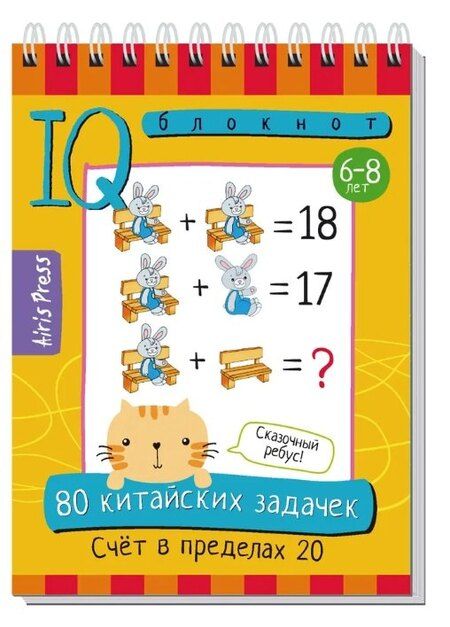 Фотография книги "В., Н.: Комплект из 3 блокнотов: IQ блокноты детские. Игры для детей в дорогу 6+. 75 кроссвордов + 300 ребусов + 80 китайских задач"