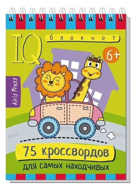 Фотография книги "В., Н.: Комплект из 3 блокнотов: IQ блокноты детские. Игры для детей в дорогу 6+. 75 кроссвордов + 300 ребусов + 80 китайских задач"