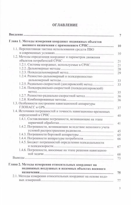 Фотография книги "В. Н.: Методы определения навигационных параметров подвижных средств с использованием спутниковой радионави"