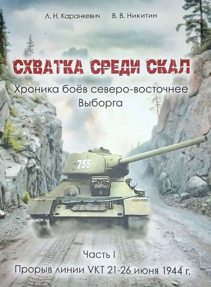 Обложка книги "В., Н.: Схватка среди скал. Хроника боёв северо-восточнее Выборга. Часть I : Прорыв линии VKT 21-26 июня 1944 г."