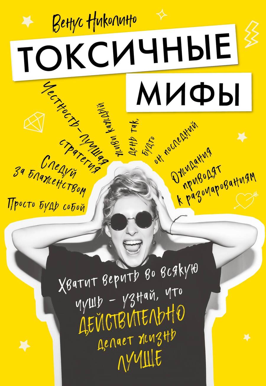 Обложка книги "В. Николино: Токсичные мифы. Хватит верить во всякую чушь — узнай, что действительно делает жизнь лучше"