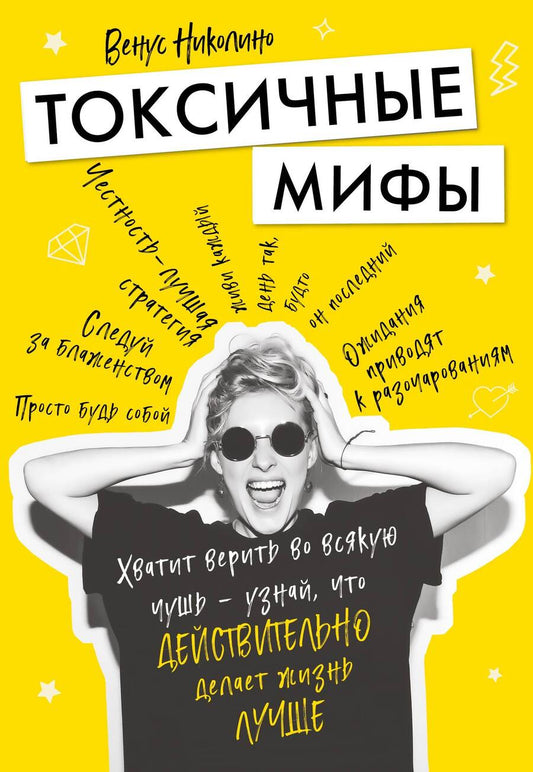 Обложка книги "В. Николино: Токсичные мифы. Хватит верить во всякую чушь — узнай, что действительно делает жизнь лучше"