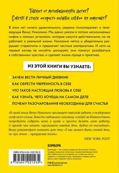Фотография книги "В. Николино: Токсичные мифы. Хватит верить во всякую чушь — узнай, что действительно делает жизнь лучше"