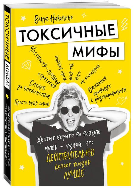 Фотография книги "В. Николино: Токсичные мифы. Хватит верить во всякую чушь — узнай, что действительно делает жизнь лучше"