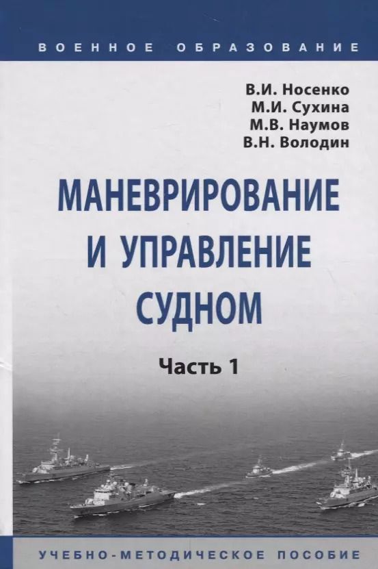 Обложка книги "В. Носенко: Маневрирование и управление судном. Часть 1. Учебно-методическое пособие"