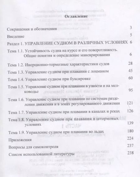 Фотография книги "В. Носенко: Маневрирование и управление судном. Часть 1. Учебно-методическое пособие"