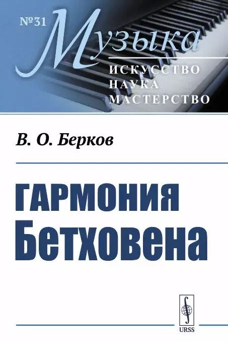 Обложка книги "В. О.: Гармония Бетховена. Очерки"