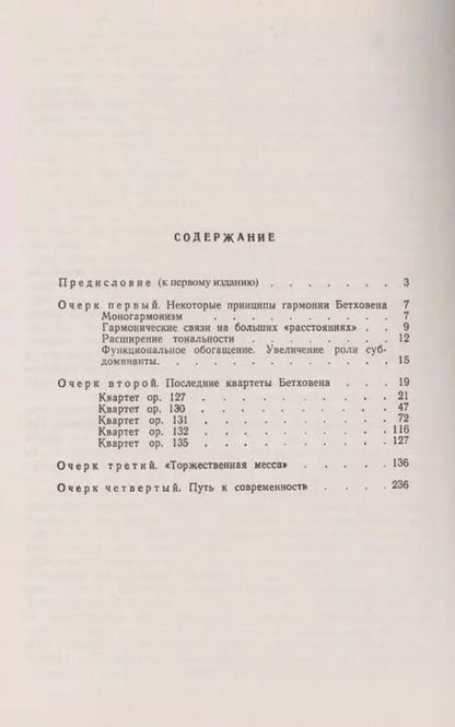 Фотография книги "В. О.: Гармония Бетховена. Очерки"