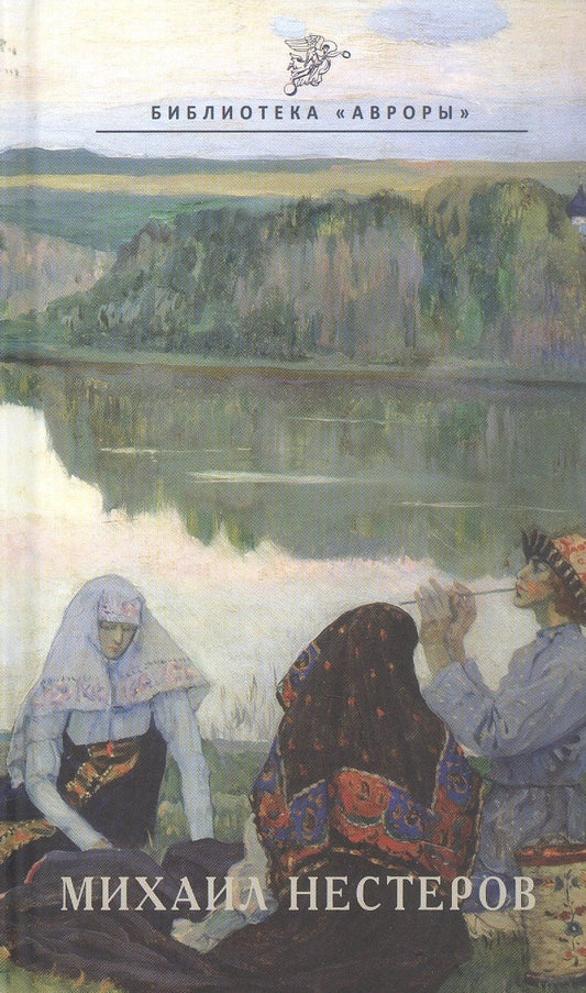 Обложка книги "В. О.: Михаил Нестеров"