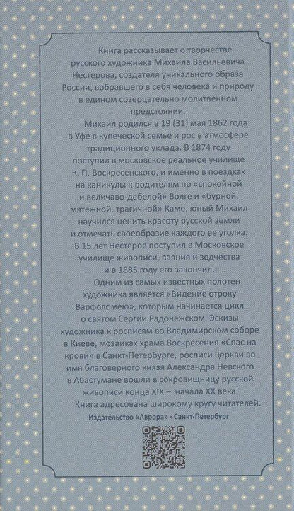 Фотография книги "В. О.: Михаил Нестеров"