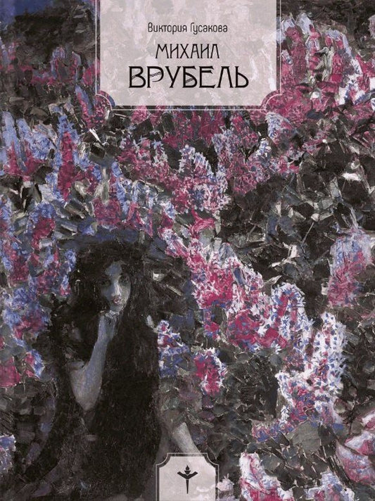 Обложка книги "В. О.: Михаил Врубель"