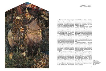 Фотография книги "В. О.: Михаил Врубель"