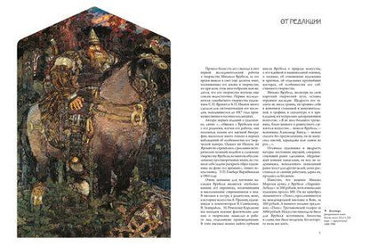 Фотография книги "В. О.: Михаил Врубель"
