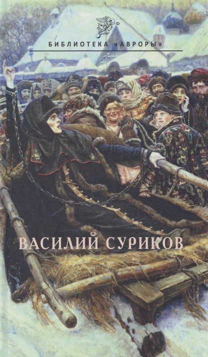 Обложка книги "В. О.: Василий Суриков"