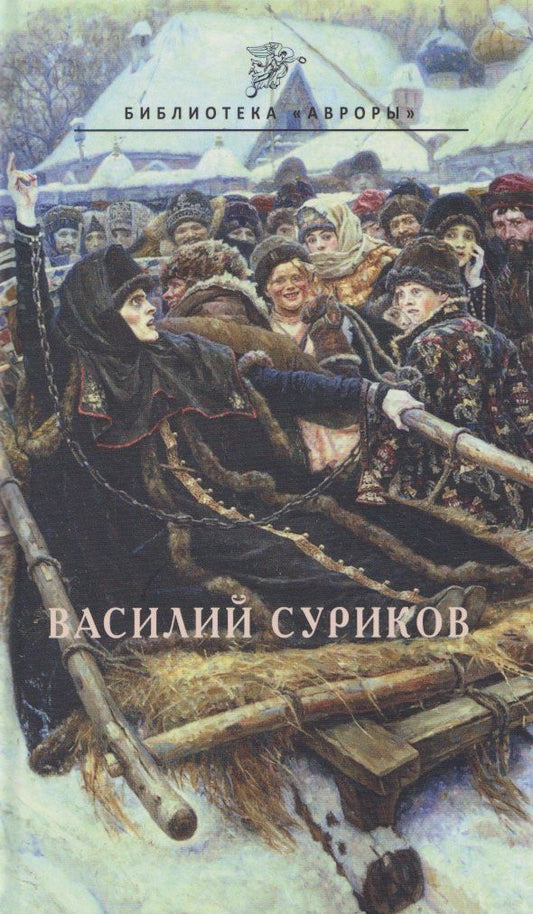 Обложка книги "В. О.: Василий Суриков"