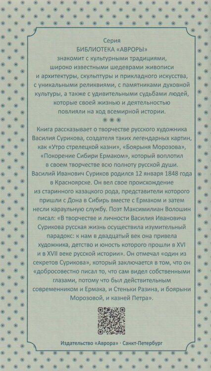 Фотография книги "В. О.: Василий Суриков"