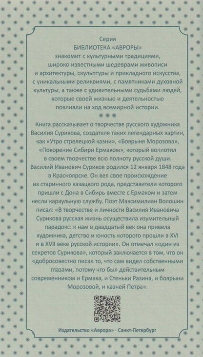 Фотография книги "В. О.: Василий Суриков"