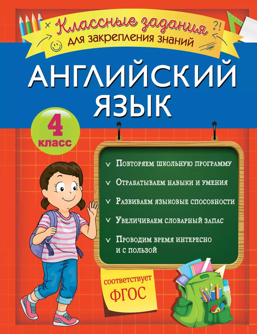 Обложка книги "В. Омеляненко: Английский язык. Классные задания для закрепления знаний. 4 класс"