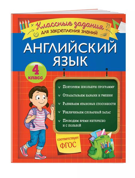 Фотография книги "В. Омеляненко: Английский язык. Классные задания для закрепления знаний. 4 класс"