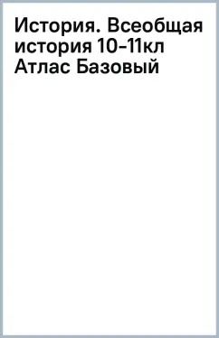 Обложка книги "В. Перелыгин: История. Всеобщая история. 1914 год — начало XXI века. 10-11 классы. Атлас. Базовый уровень. ФГОС"