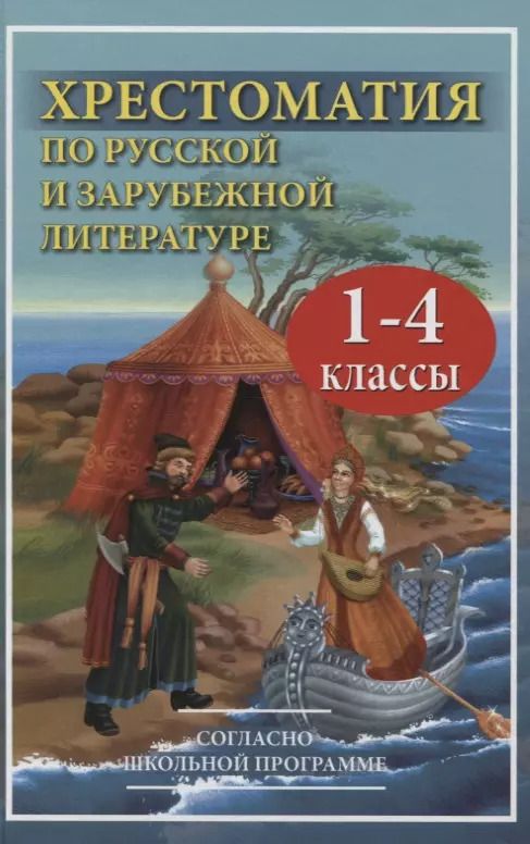 Обложка книги "В. Петров: Хрестоматия по русской и зарубежной литературе для 1-4 класса согласно школьной программы"