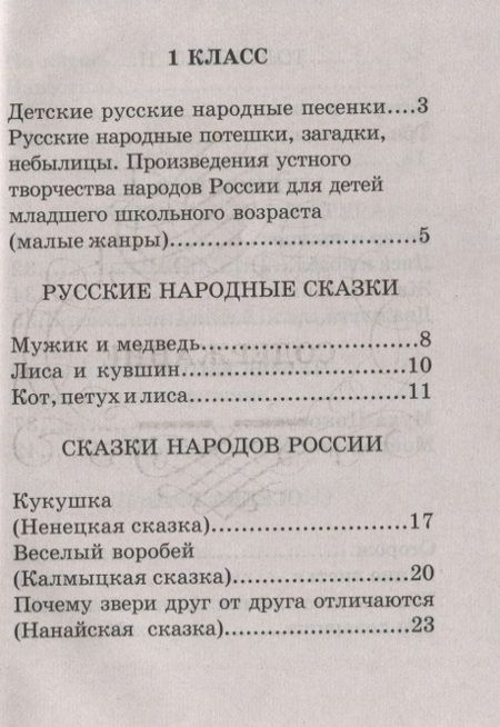 Фотография книги "В. Петров: Хрестоматия по русской и зарубежной литературе для 1-4 класса согласно школьной программы"