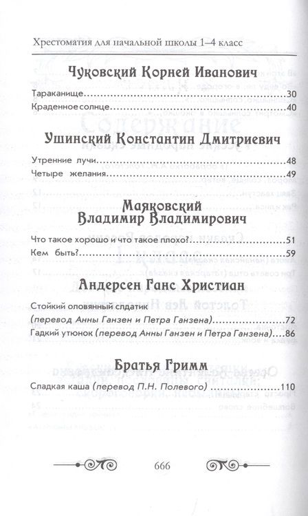 Фотография книги "В. Петров: Хрестоматия с иллюстрациями для начальной школы по русской и зарубежной литературе для 1-4 класса "