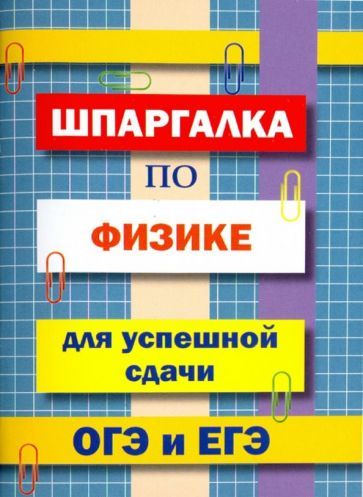 Обложка книги "В. Петров: Шпаргалка по физике для сдачи ОГЭ и ЕГЭ"