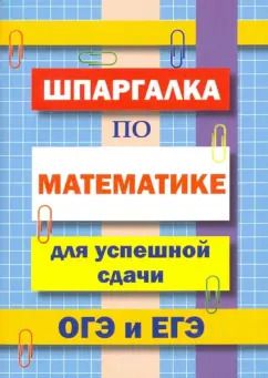 Обложка книги "В. Петров: Шпаргалка по математике для сдачи ОГЭ и ЕГЭ"