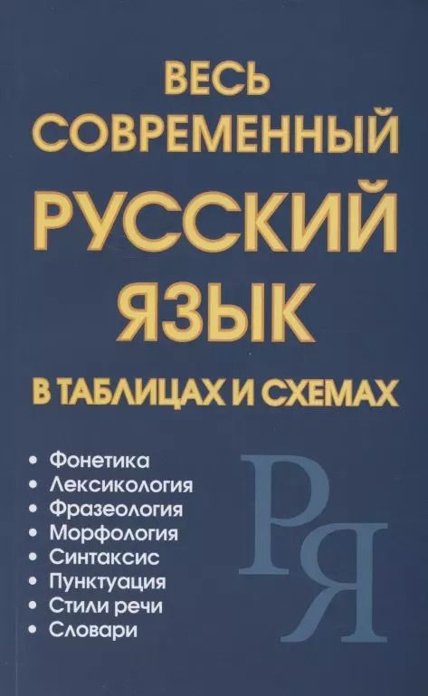 Обложка книги "В. Петров: Весь современный русский язык в таблицах и схемах"