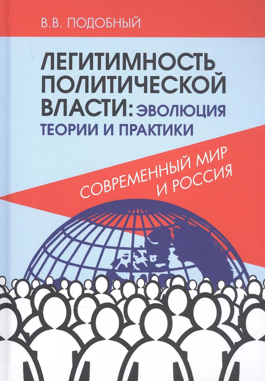 Обложка книги "В. Подобный: Легитимность политической власти: эволюция теории и практики. Современный мир и Россия"