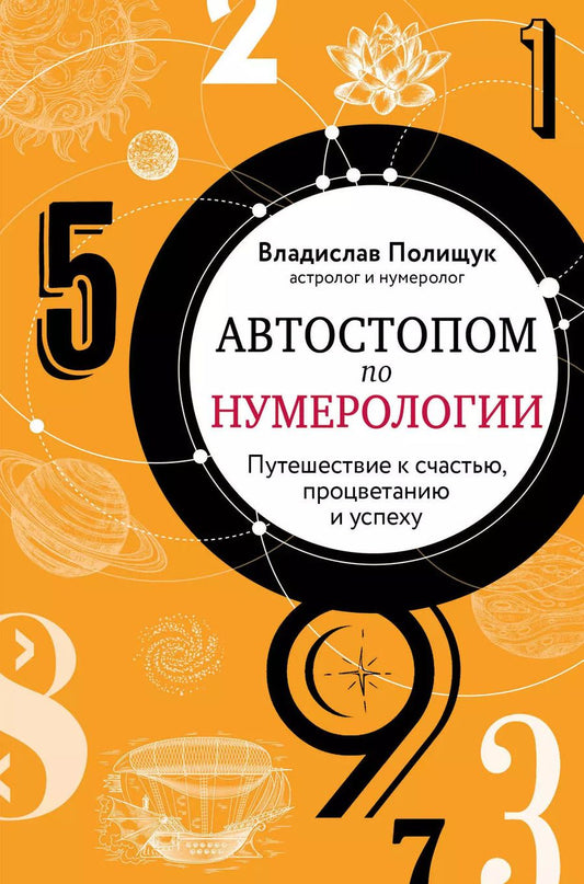 Обложка книги "В. Полищук: Автостопом по нумерологии. Путешествие к счастью, процветанию и успеху"