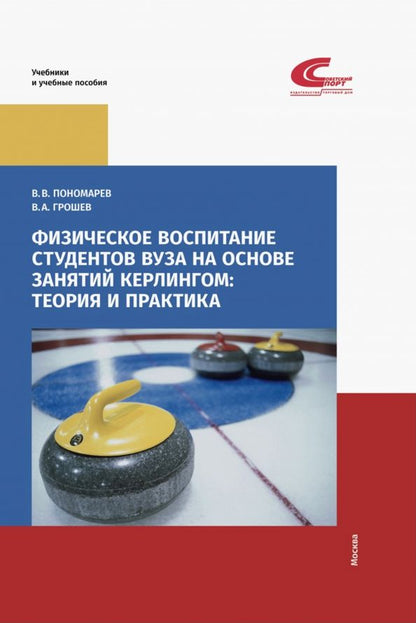 Обложка книги "В. Пономарев: Физическое воспитание студентов вуза на основе занятий кёрлингом. Теория и практика"