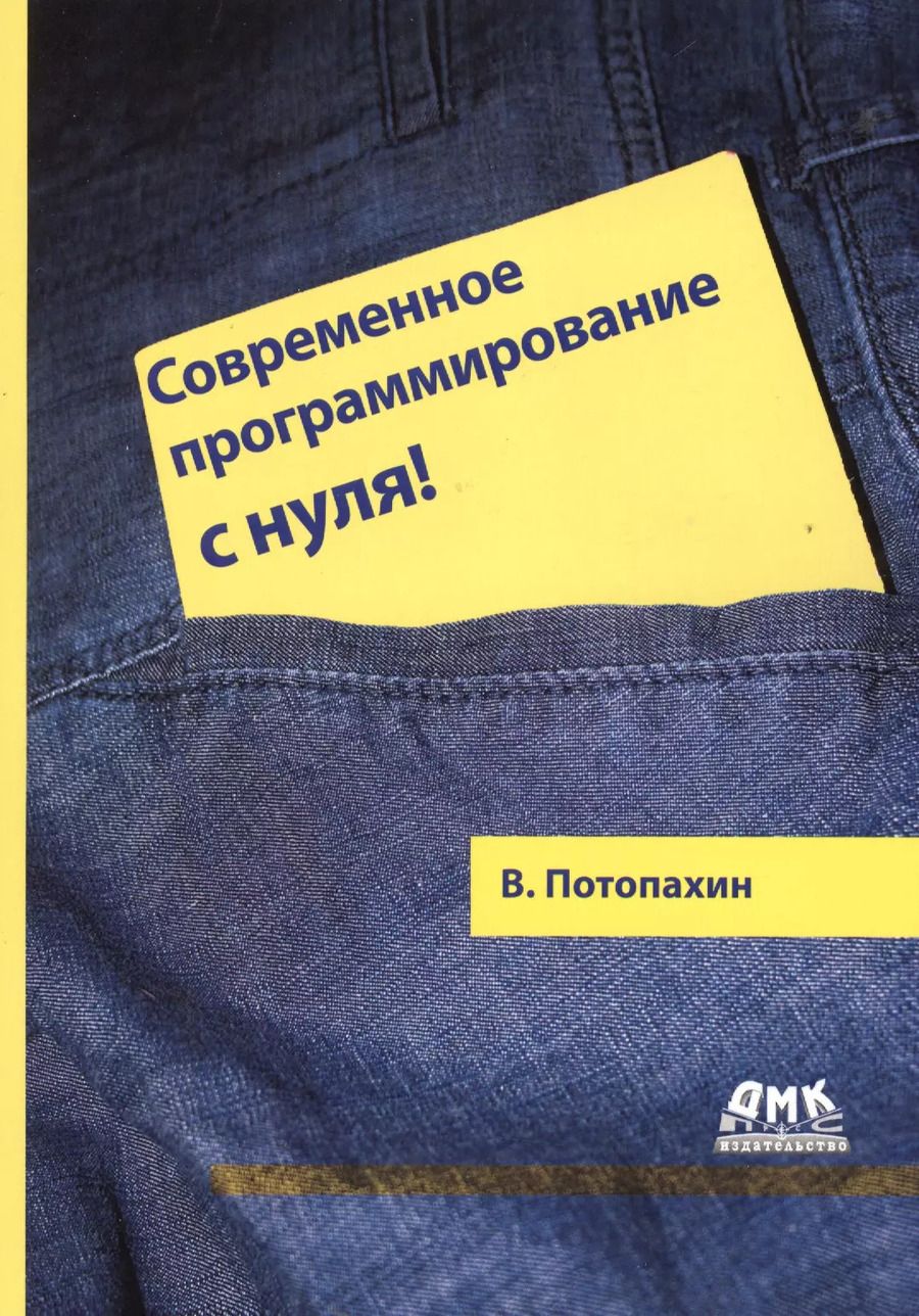 Обложка книги "В. Потопахин: Современное программирование с нуля!"