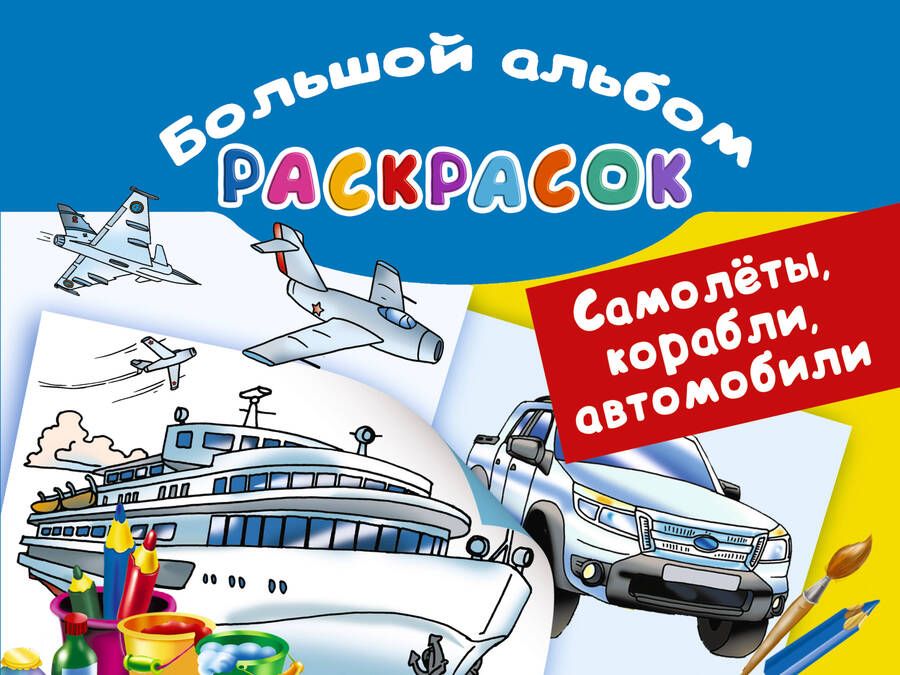 Обложка книги "В. Рахманов: Самолеты, корабли, автомобили. Большой альбом раскрасок"