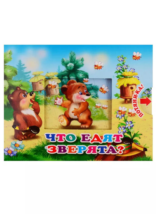 Обложка книги "В. Разин: Что едят зверята"