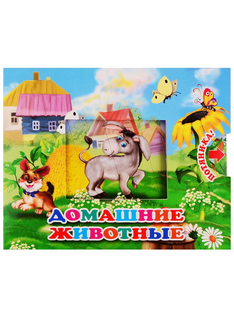 Обложка книги "В. Разин: Домашние животные"