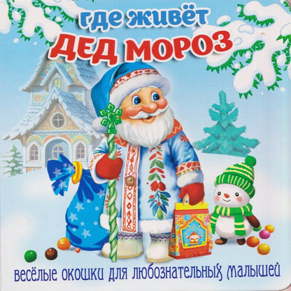 Обложка книги "В. Разин: Где живёт Дед Мороз"