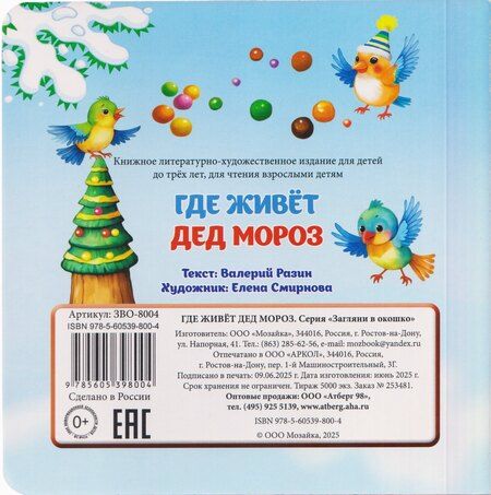 Фотография книги "В. Разин: Где живёт Дед Мороз"